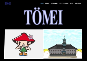 株式会社トーメイの公式サイトがオープンしました。